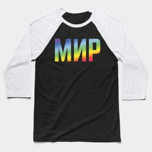 Мир (Mir / Peace / Russian / Rainbow Colors) Baseball T-Shirt